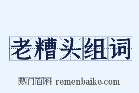 老糟头组词是什么意思的图片